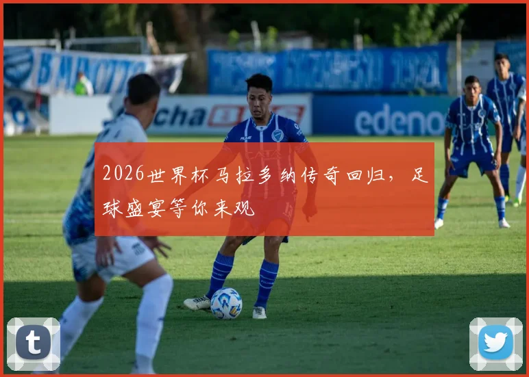 2026世界杯马拉多纳传奇回归，足球盛宴等你来观