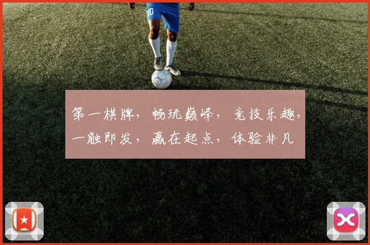 第一棋牌，畅玩巅峰，竞技乐趣，一触即发，赢在起点，体验非凡