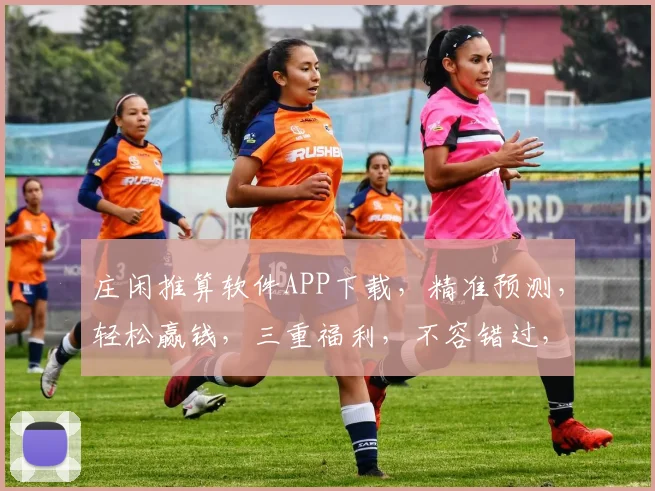 庄闲推算软件APP下载，精准预测，轻松赢钱，三重福利，不容错过，立即下载体验