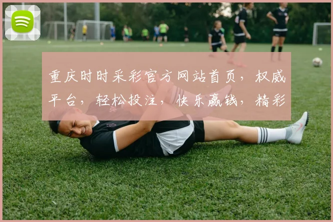 重庆时时采彩官方网站首页，权威平台，轻松投注，快乐赢钱，精彩不断，三重惊喜等你来
