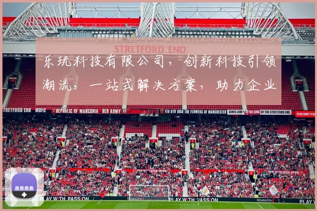 乐玩科技有限公司，创新科技引领潮流，一站式解决方案，助力企业腾飞，打造行业典范，共赢未来