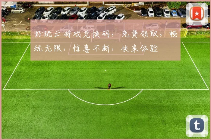 好玩云游戏兑换码，免费领取，畅玩无限，惊喜不断，快来体验