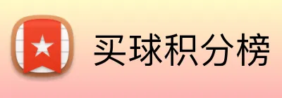 买球积分榜 logo